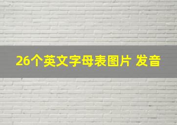 26个英文字母表图片 发音